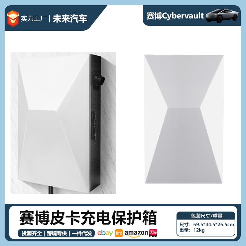 适用特斯拉充电桩保护箱美标国标枪口赛博皮卡Cybertruck充电电箱