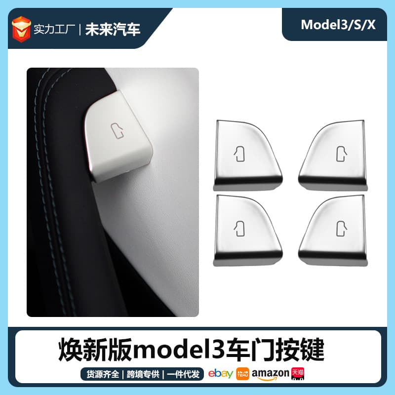 适用于特斯拉焕新版Model3车门按键防护贴片Tesla开门按键保护件