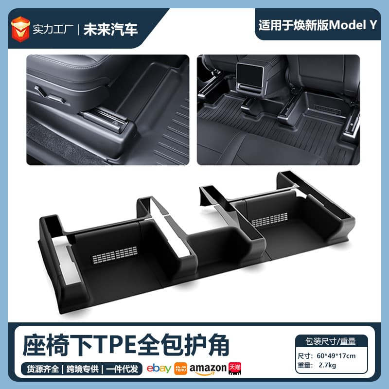 适用于25特斯拉焕新Y座椅护角ModelY座椅下耐磨全包防踢包角